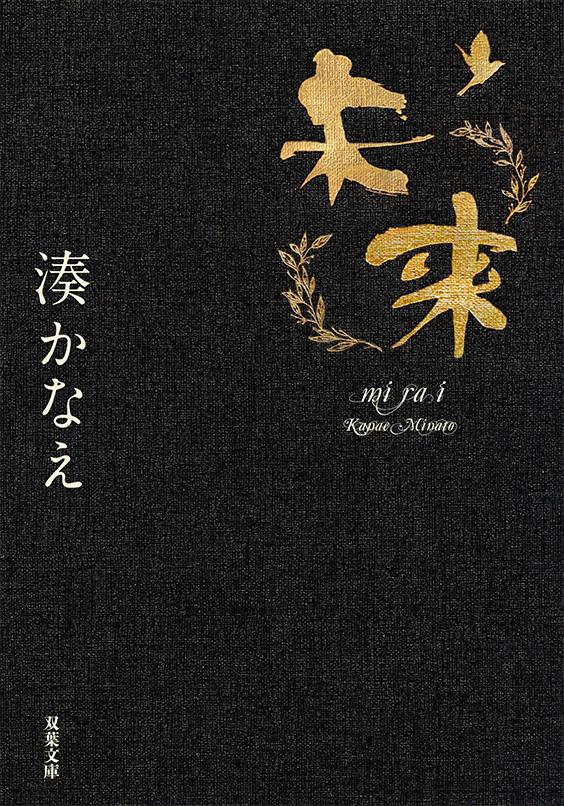 「未来」（双葉文庫刊）