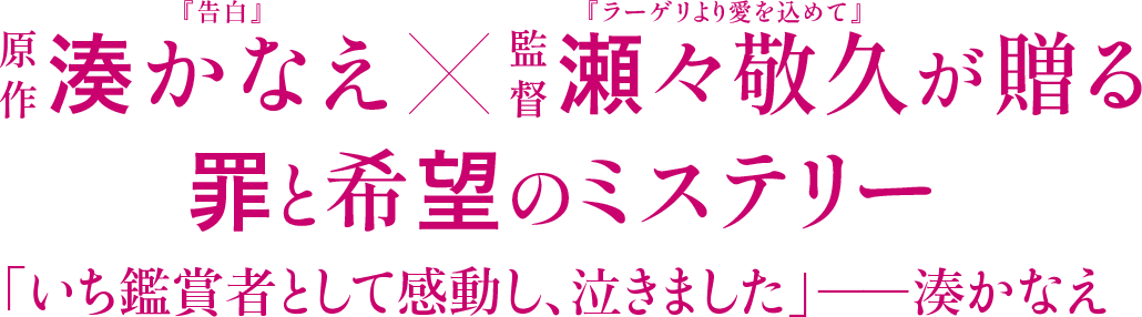 原作 湊かなえ(『告白』)×監督 瀬々敬久(『ラーゲリより愛を込めて』)が贈る罪と希望のミステリー