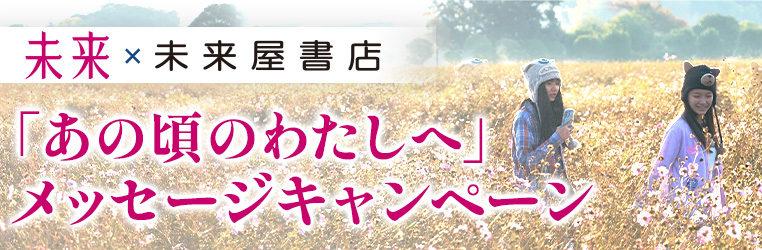 「あの頃のわたしへ」メッセージキャンペーン