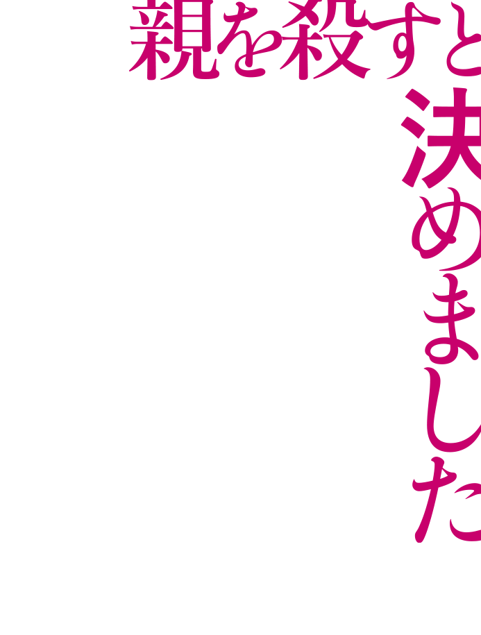 ー親を殺すと決めました