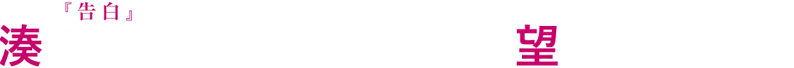 湊かなえ(『告白』)の集大成、待望の映画化。