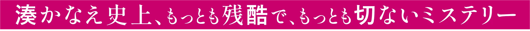 湊かなえ史上、もっとも過酷で、もっとも切ないミステリー